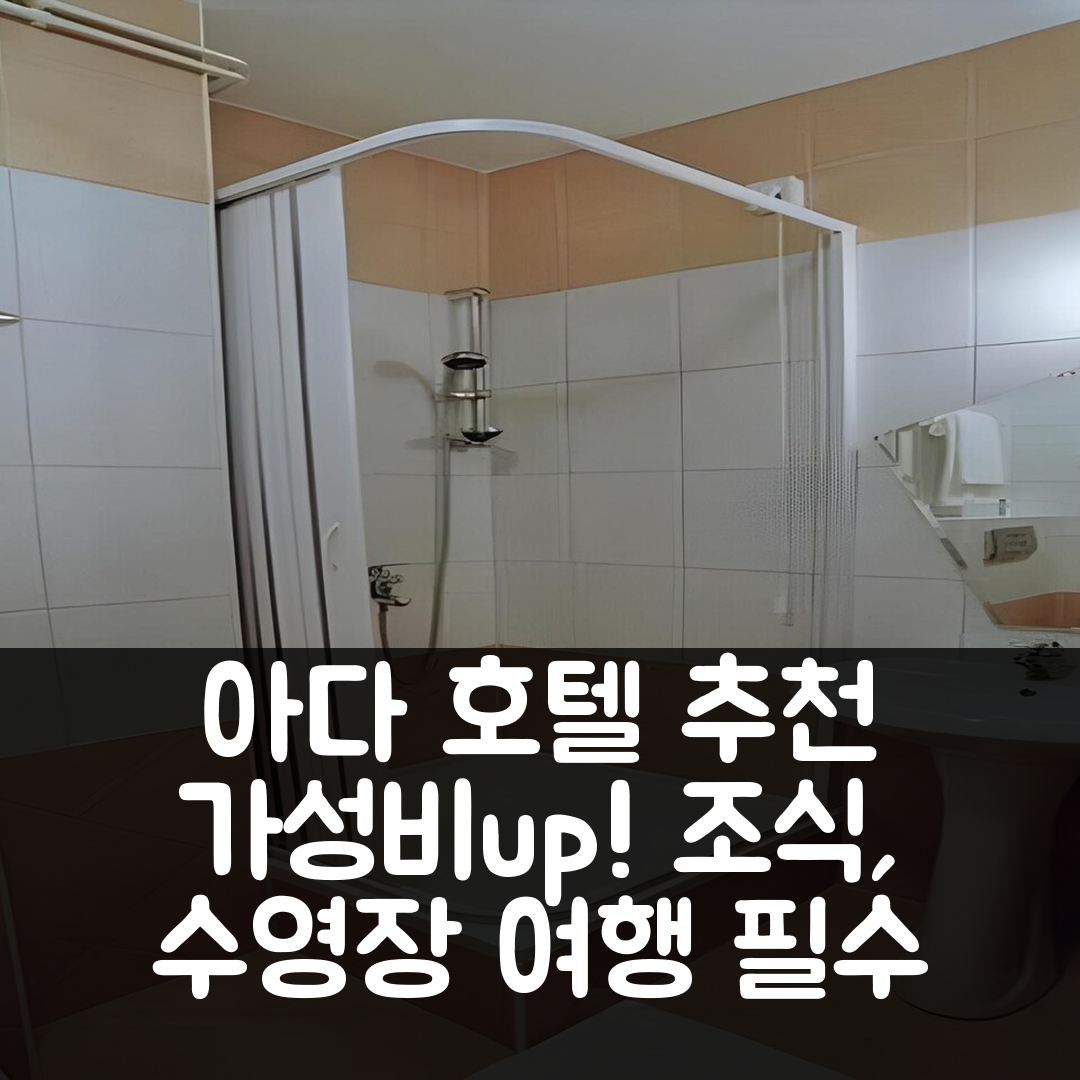 비학 숙소 여행 호텔 추천 아다 호텔 | 가성비와 조식, 수영장 정보 7가지 팁