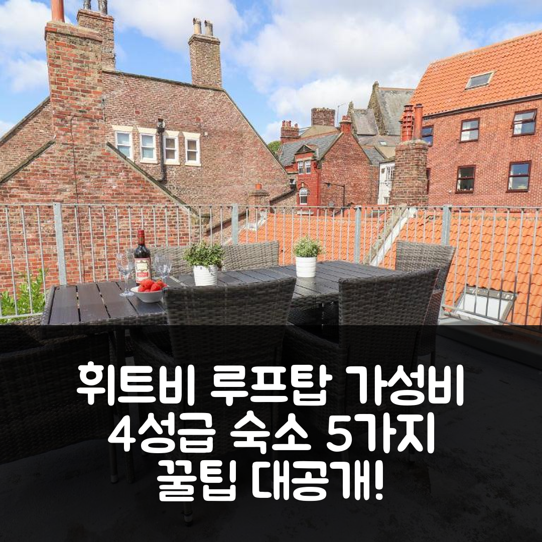 휘트비 숙소 여행 호텔 추천 루프탑스 코티지 | 가성비 좋은 4성급 조식 및 예약 정보 5가지 팁