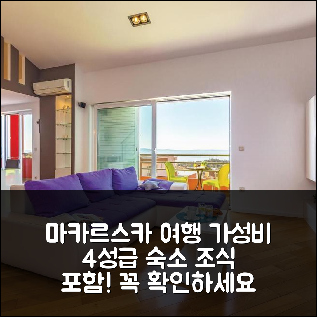 마카르스카 숙소 여행 호텔 추천 아파트 푸트 주케 크로아티아 | 가성비 좋은 4성급 위치와 조식 정보 5가지