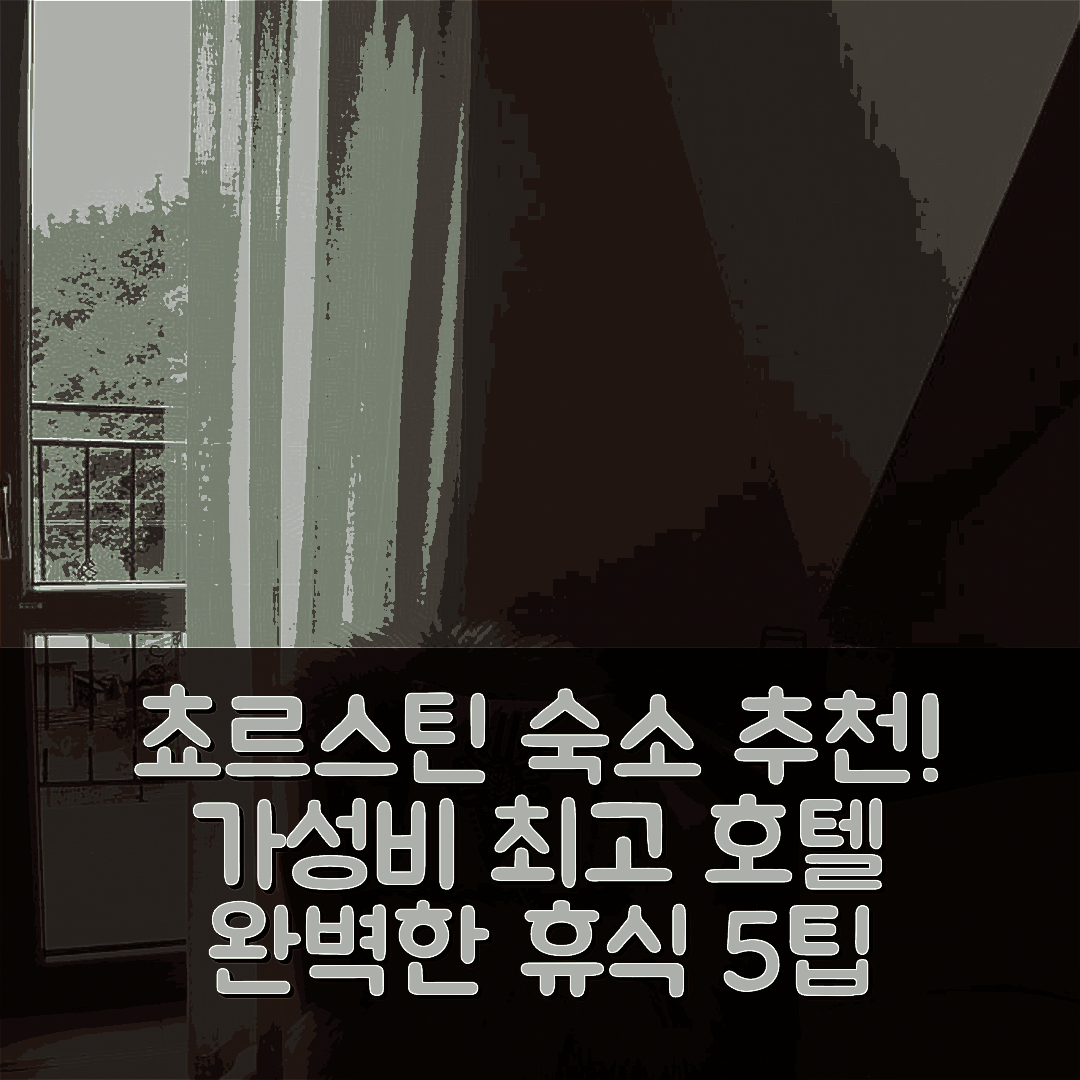 쵸르스틴 숙소 여행 호텔 추천 포코예 고스침네 피에닌스카 파르제니차 | 가성비 수영장 조식으로 완벽한 휴식지 5가지 팁