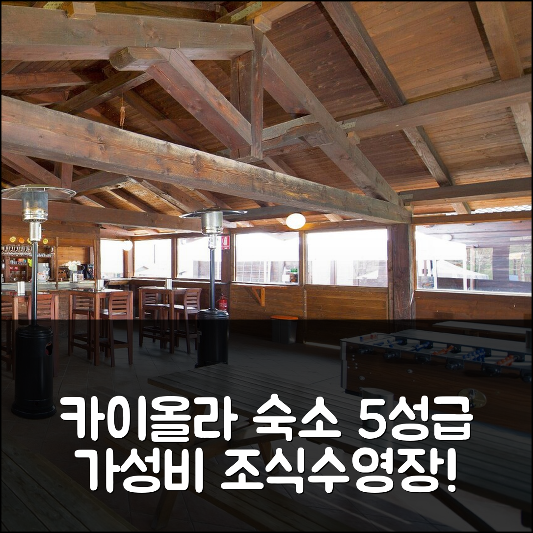 카이올라 숙소 여행 호텔 추천 스티에라 빌리지 래프팅 | 조식과 수영장이 완벽한 5성급 가성비 팁 7가지