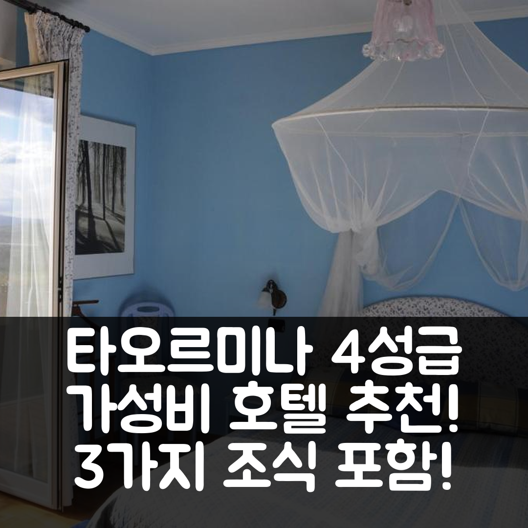 타오르미나 숙소 여행 호텔 추천 빌리노 렌치 호텔 | 3가지 조식과 4성급 가성비 뛰어난 위치 소개
