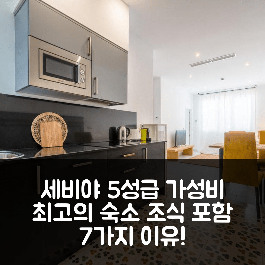 세비야 숙소 여행 호텔 추천 아파트멘토스 엘 에스곤디떼 데 트리아나 | 가성비와 조식이 뛰어난 5성급 위치 7가지 이유