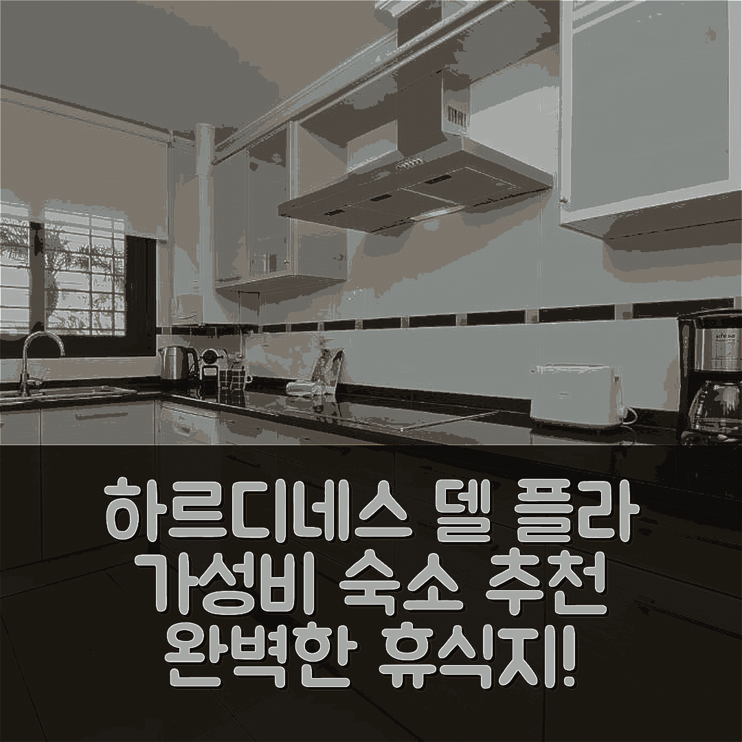 하비야 숙소 여행 호텔 추천 하르디네스 델 플라 | 뛰어난 위치와 가성비로 완벽한 휴식지 7가지 이유