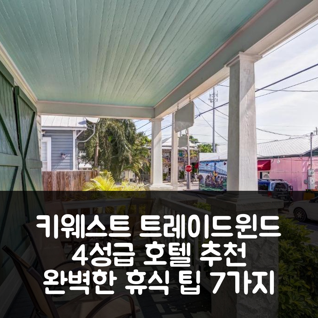 키웨스트 숙소 여행 호텔 추천 트레이드윈드 호텔 | 4성급 수영장과 조식으로 즐기는 완벽한 휴식 7가지 팁