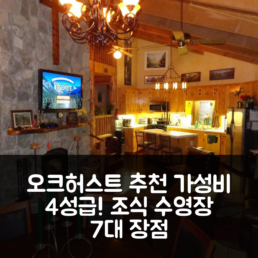 오크허스트 숙소 여행 호텔 추천 에버그린 하우스 | 가성비 뛰어난 4성급 조식과 수영장 7가지 장점
