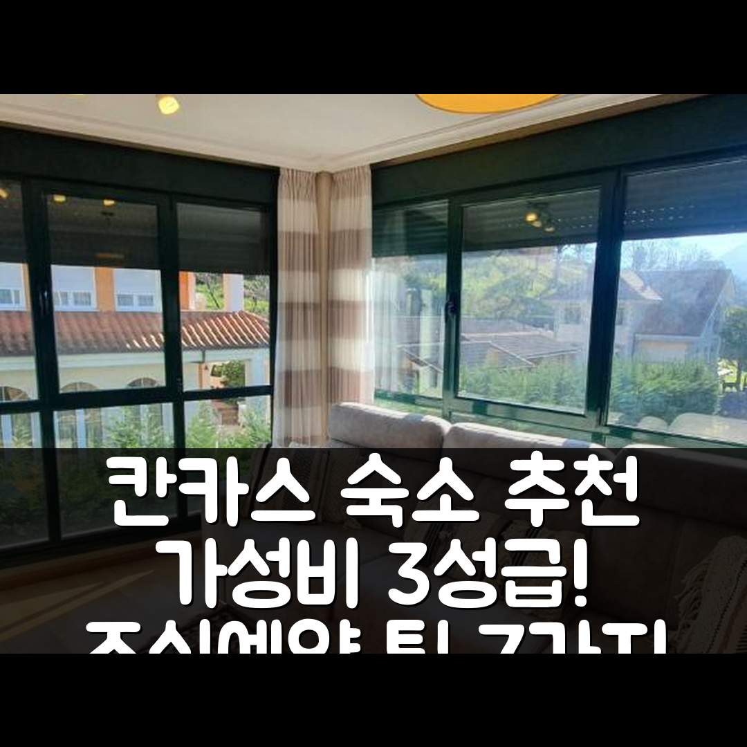 칸카스 데 오니스 숙소 여행 호텔 추천 엘 미라도르 데 칸가스 | 가성비 좋은 3성급 조식과 예약 팁 7가지