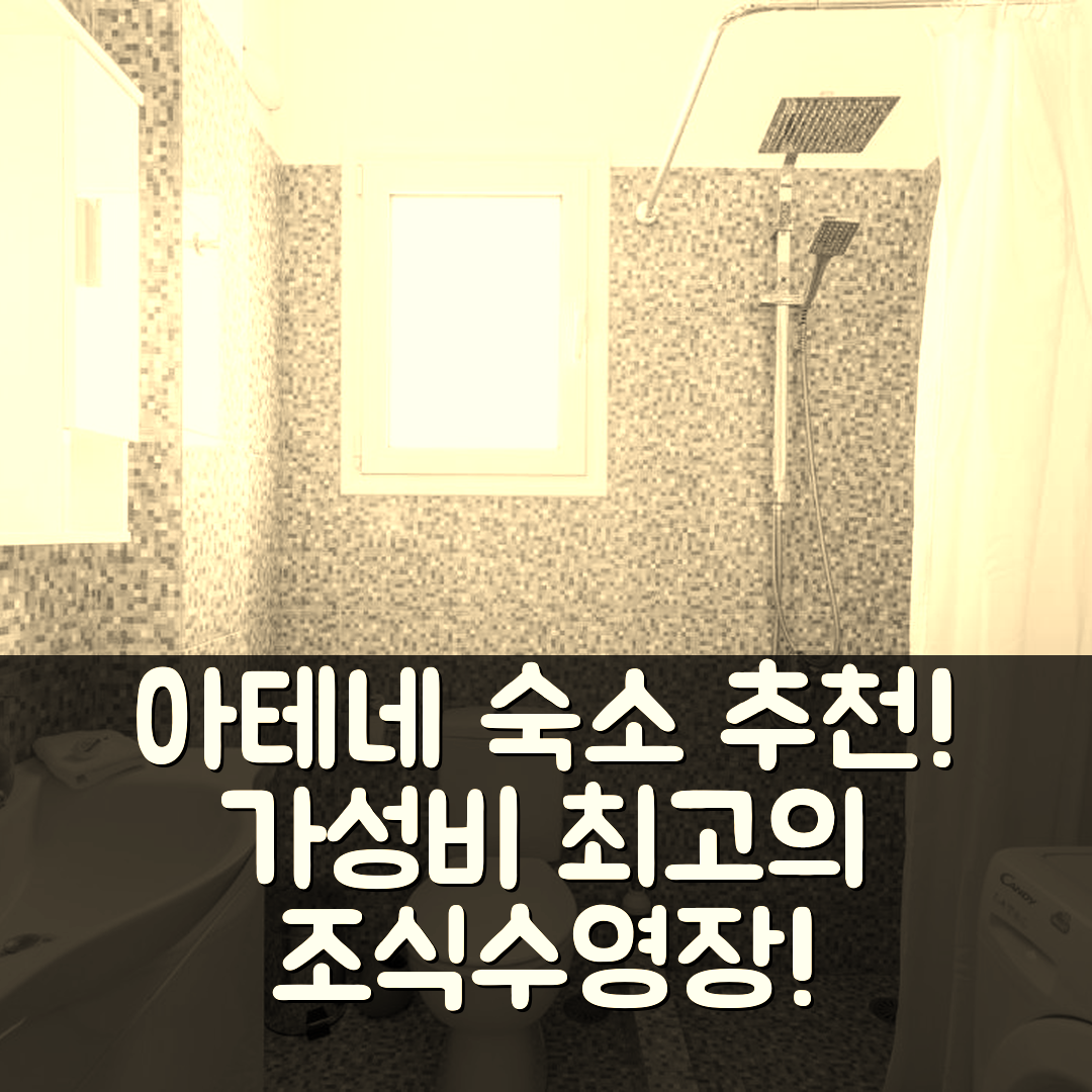 아테네 숙소 여행 호텔 추천 아일랜드 인 더 스카이 | 조식과 수영장, 가성비 좋은 5가지 이유