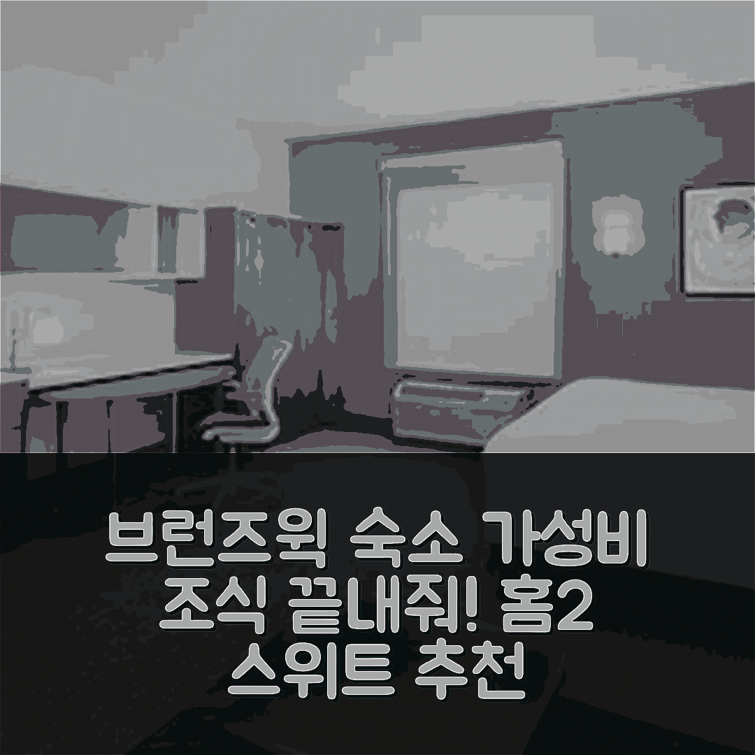 브런즈윅 숙소 여행 호텔 추천 홈2 스위트 바이 힐튼 브런즈윅 | 가성비와 조식이 뛰어난 5가지 이유