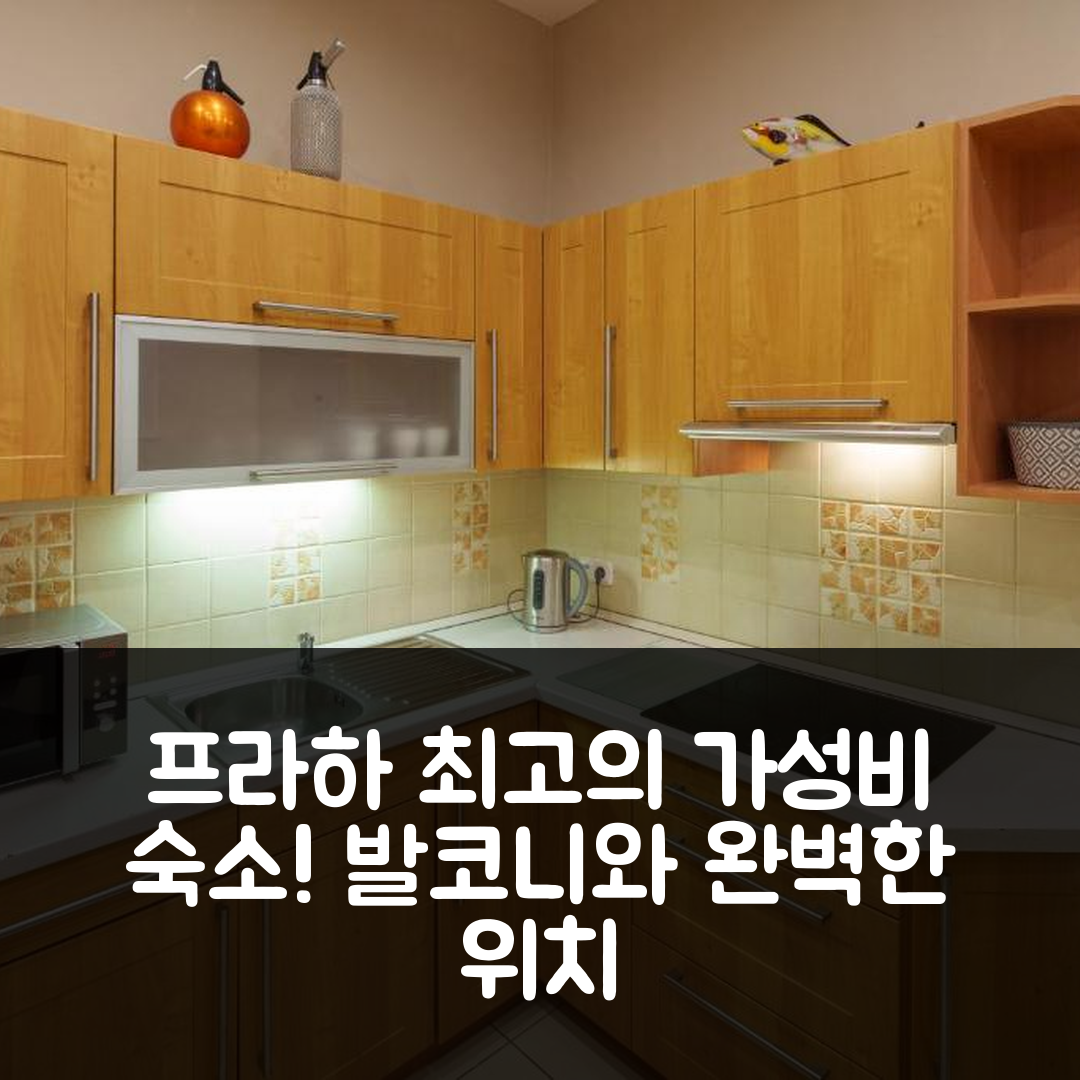 프라하 숙소 여행 호텔 추천 들로우하 아파트먼트 | 발코니와 가성비 좋은 4가지 특징과 완벽한 위치