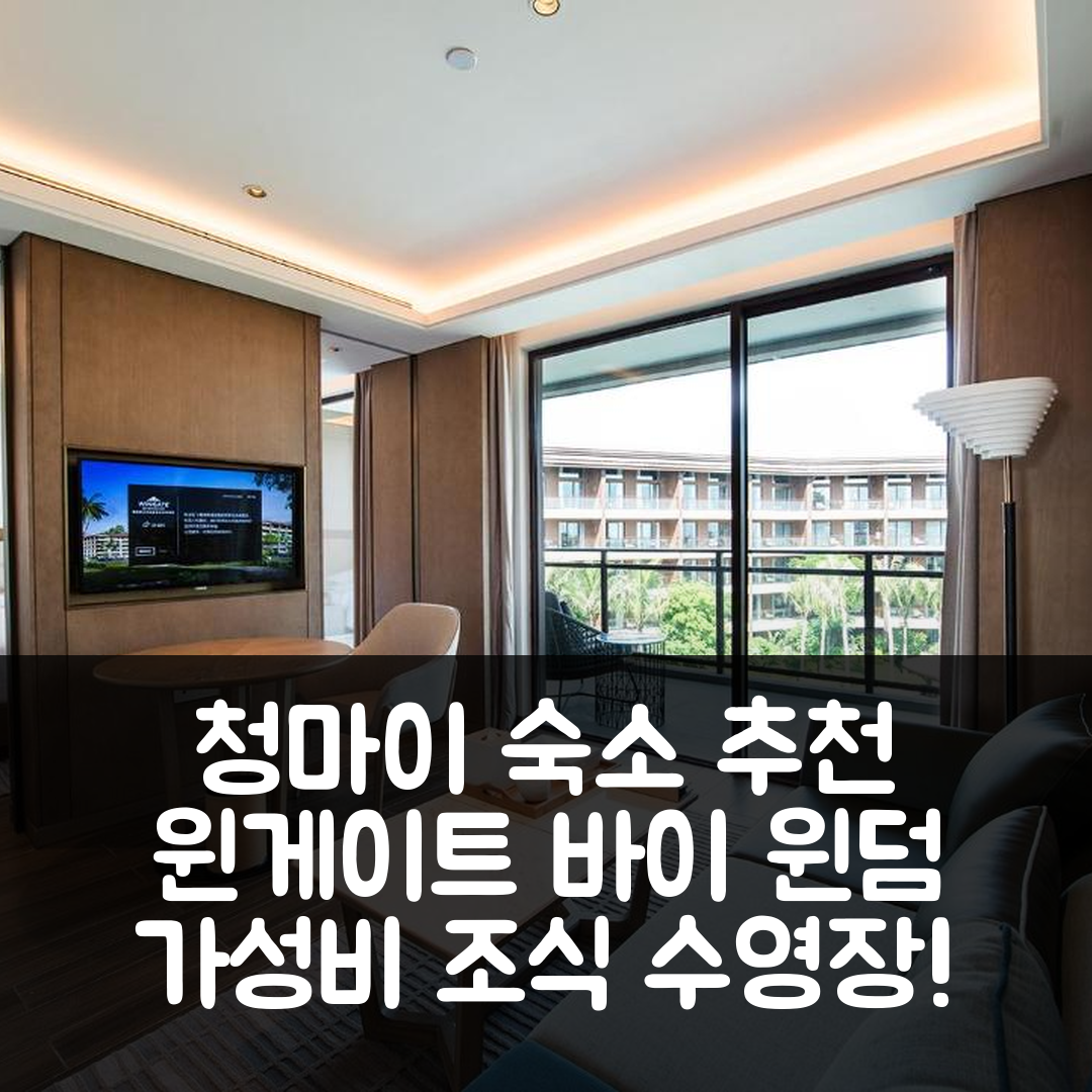 청마이 숙소 여행 호텔 추천 윈게이트 바이 윈덤 하이난 청마이 | 가성비 좋은 조식과 수영장으로 즐기는 5가지 방법