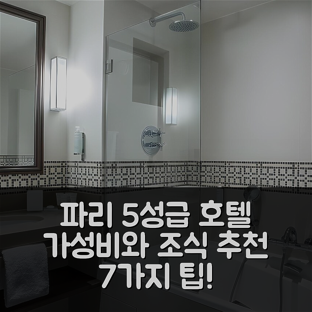 파리 숙소 여행 호텔 추천 호텔 브라이튼 에스프리 드 프랑스 | 5성급 조식과 가성비 좋은 위치 7가지 팁
