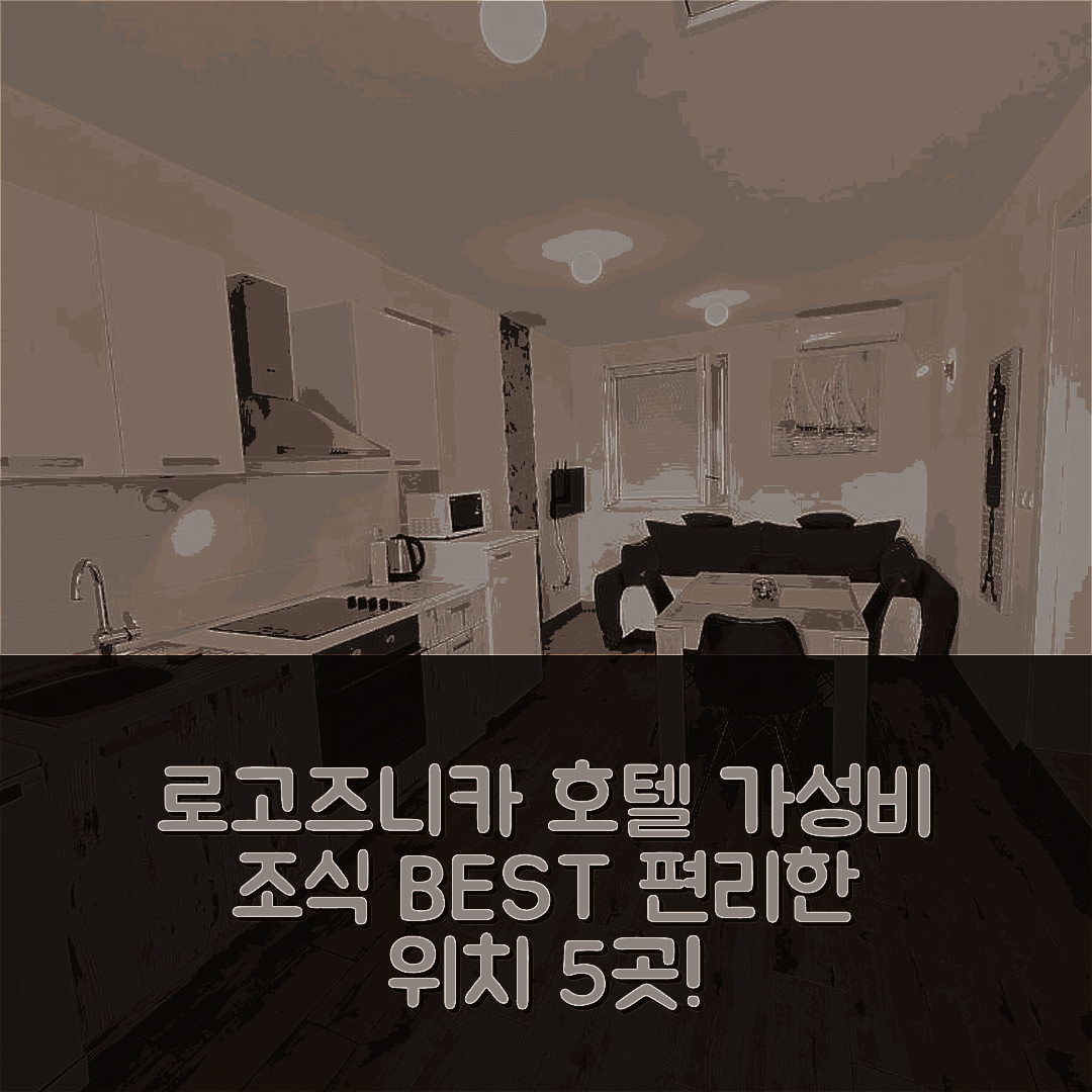 로고즈니카 숙소 여행 호텔 추천 아파트미 미스트랄 | 가성비 뛰어난 조식과 편리한 위치 5가지 소개