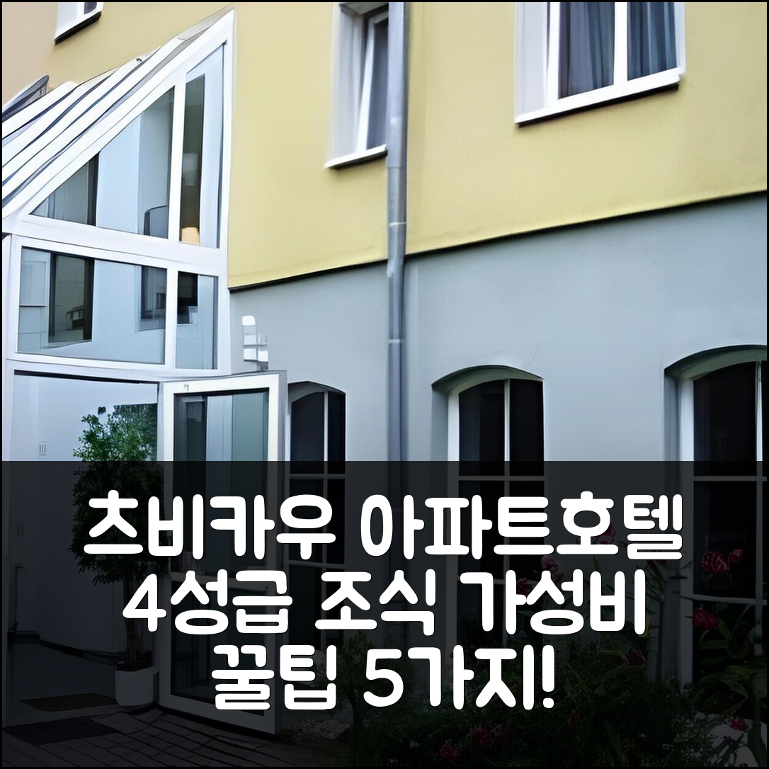 츠비카우 숙소 여행 아파트호텔 1A | 4성급 조식과 가성비 좋은 위치 탐색 5가지 팁