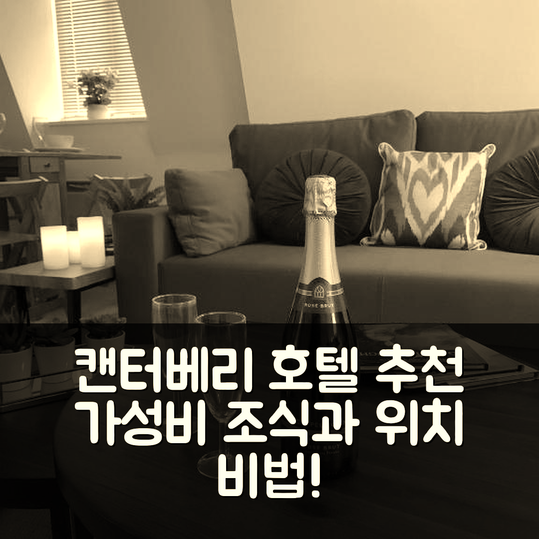 캔터베리 숙소 여행 호텔 추천 더 라이딩 게이트 아파트 | 가성비 좋은 4성급 조식과 위치 5가지 비법