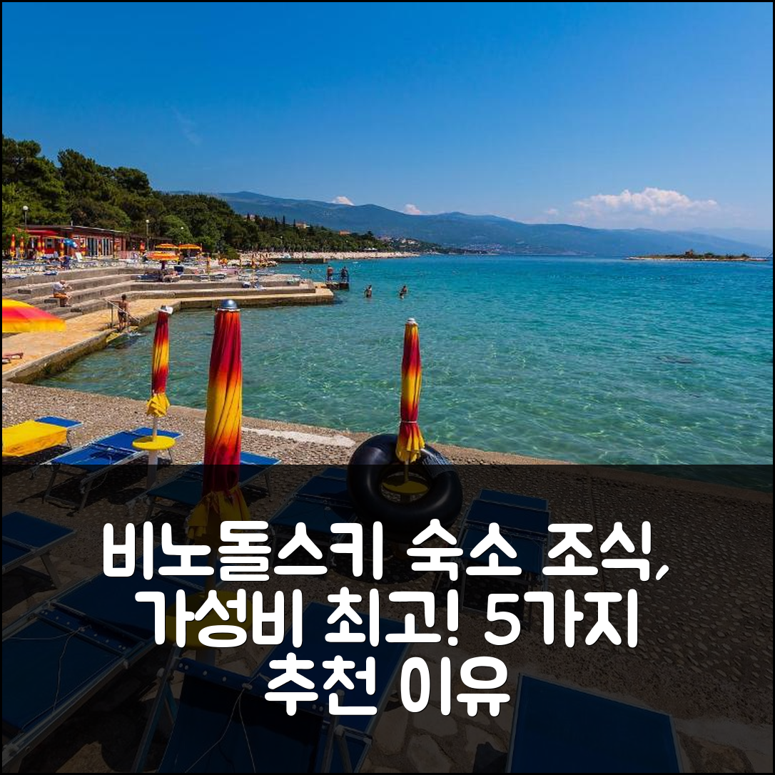 노비 비노돌스키 숙소 여행 호텔 추천 아파트 렉코-5 | 조식과 가성비 뛰어난 5가지 이유