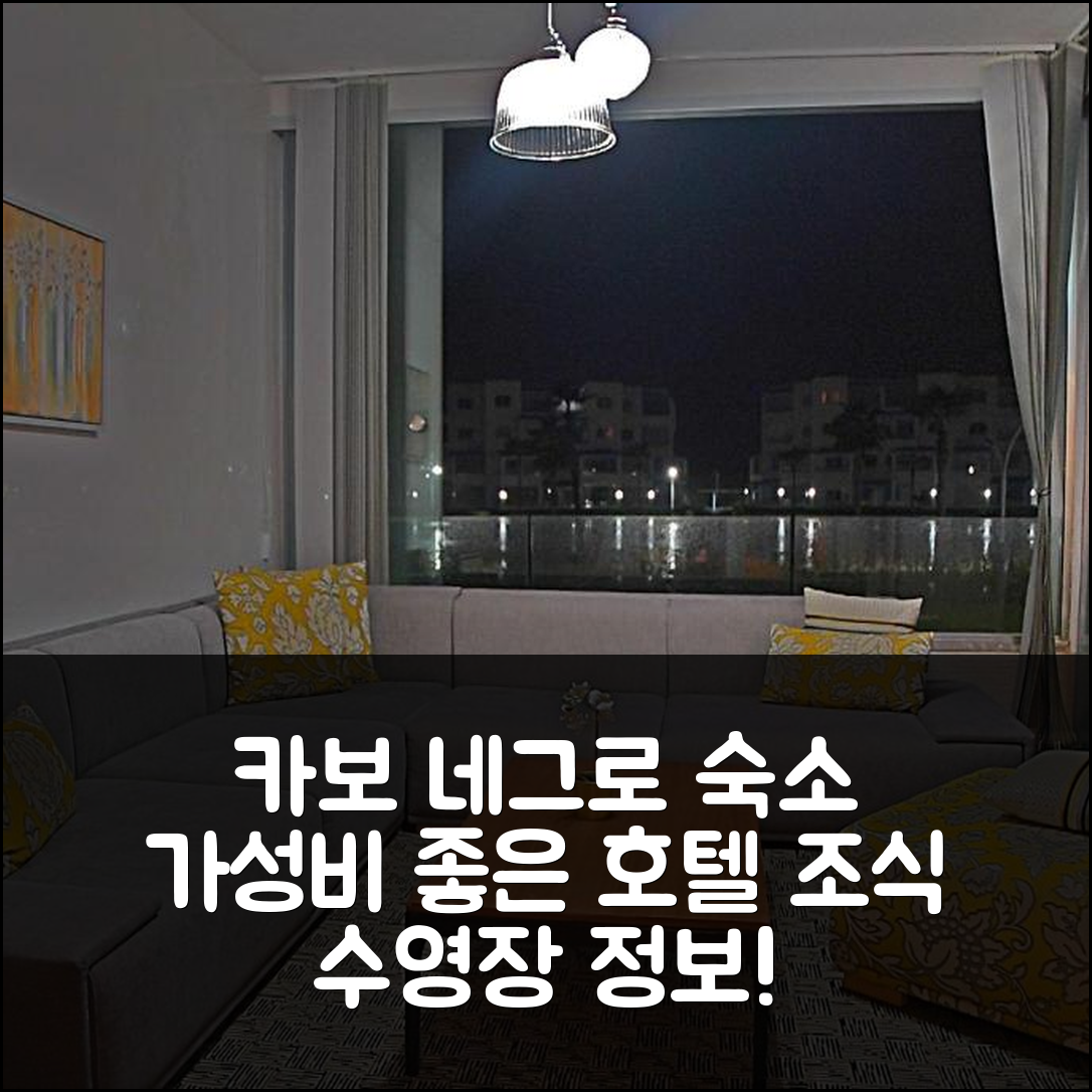 카보 네그로 숙소 여행 호텔 추천 인홈 아파트 | 가격과 가성비 뛰어난 조식, 수영장 정보 5가지