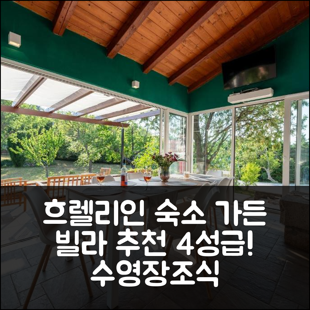흐렐리인 숙소 여행 호텔 추천 가든 빌라 | 4성급 조식과 수영장이 매력적인 7가지 이유
