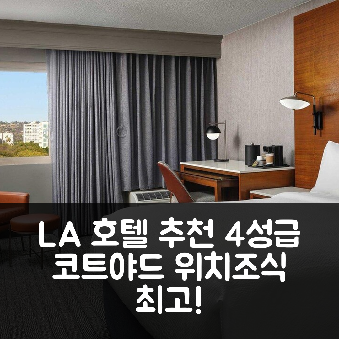 로스앤젤레스 숙소 여행 호텔 추천 코트야드 로스앤젤레스 센추리 시티 비벌리힐스 | 위치와 조식이 뛰어난 4성급 예약 팁 7가지