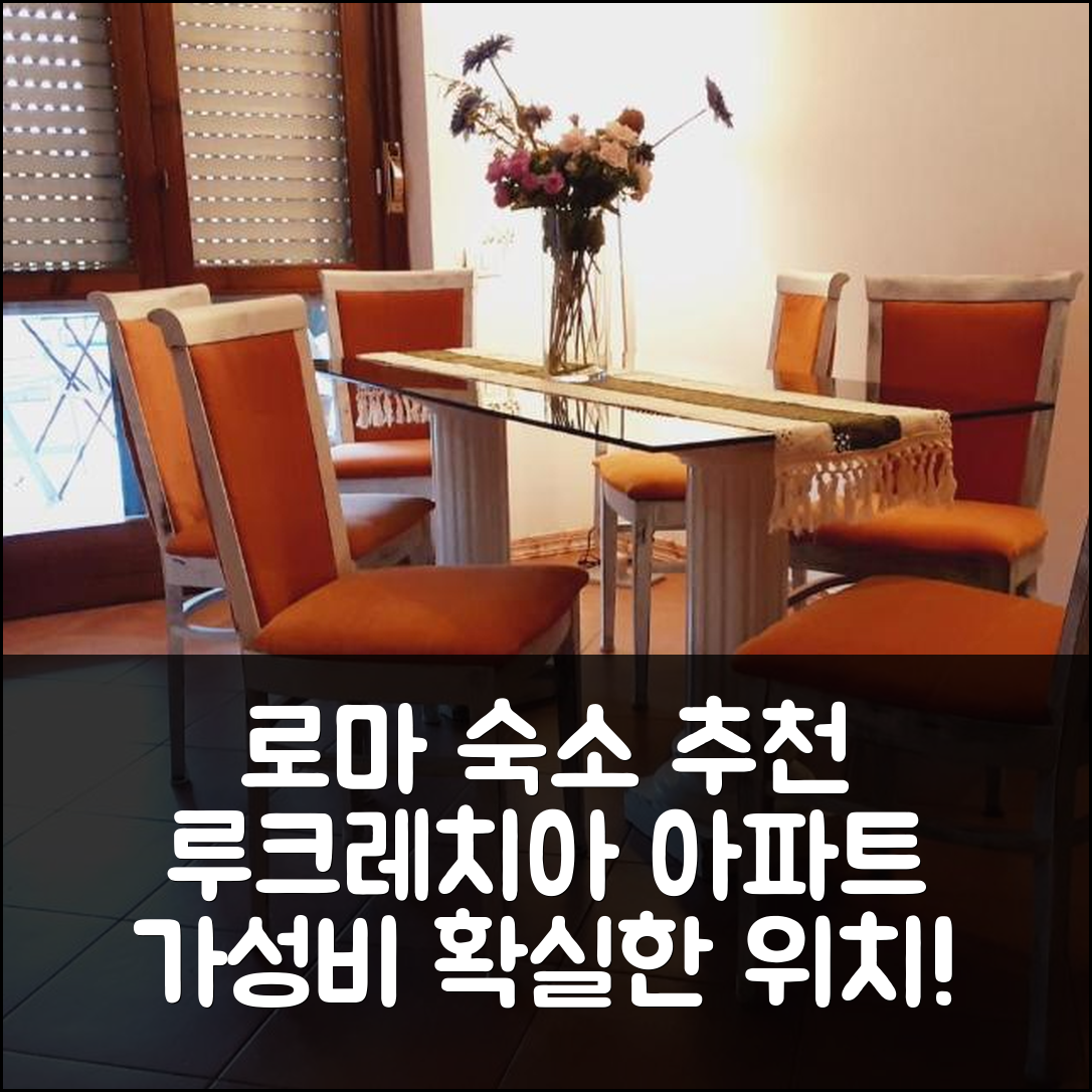 로마 숙소 여행 호텔 추천 루크레치아 로마나 아파트 | 가성비와 위치가 뛰어난 5가지 매력 포인트