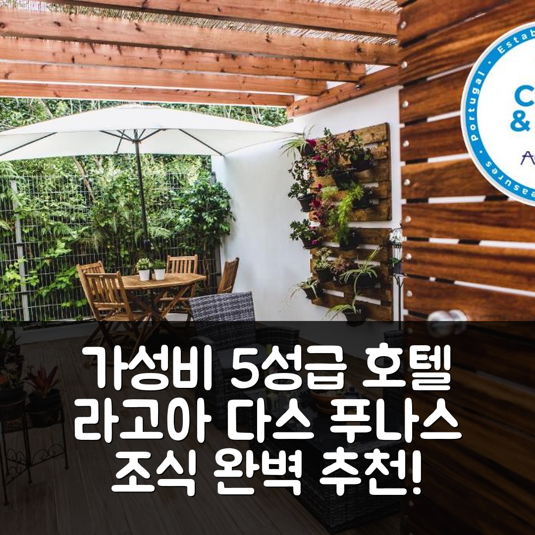 라고아 다스 푸나스 숙소 여행 호텔 추천 카사 알리바스 | 가성비와 조식 완벽한 5성급 호텔 7가지 이유