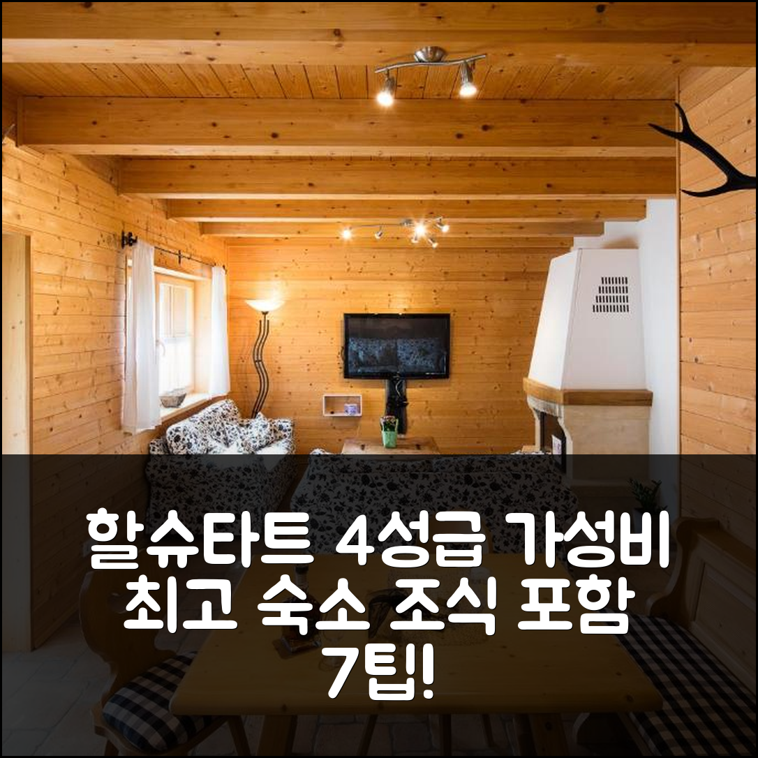 할슈타트 숙소 여행 호텔 추천 더블유 앤 에스 이그제큐티브 아파트먼트 | 4성급 가격과 조식, 가성비 좋은 위치 7가지 팁