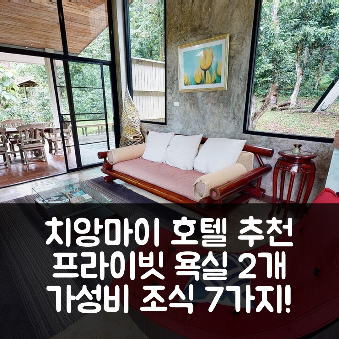 치앙마이 숙소 여행 호텔 추천 몬티라의 코티지 | 프라이빗 욕실 2개와 가성비 좋은 조식 정보 7가지