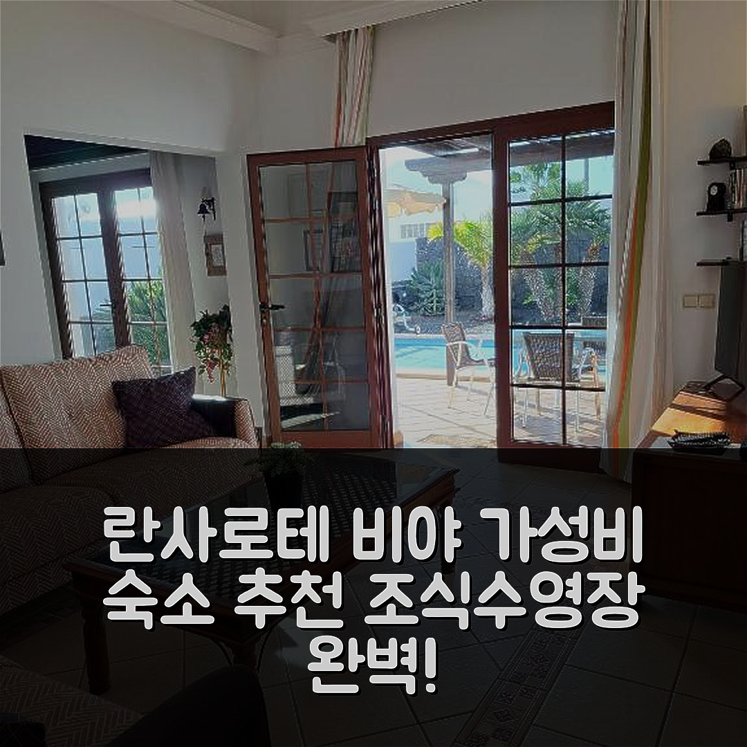 란사로테 숙소 여행 호텔 추천 비야 데 라 파즈 호텔 | 가성비 뛰어난 위치와 조식, 수영장 정보 5가지