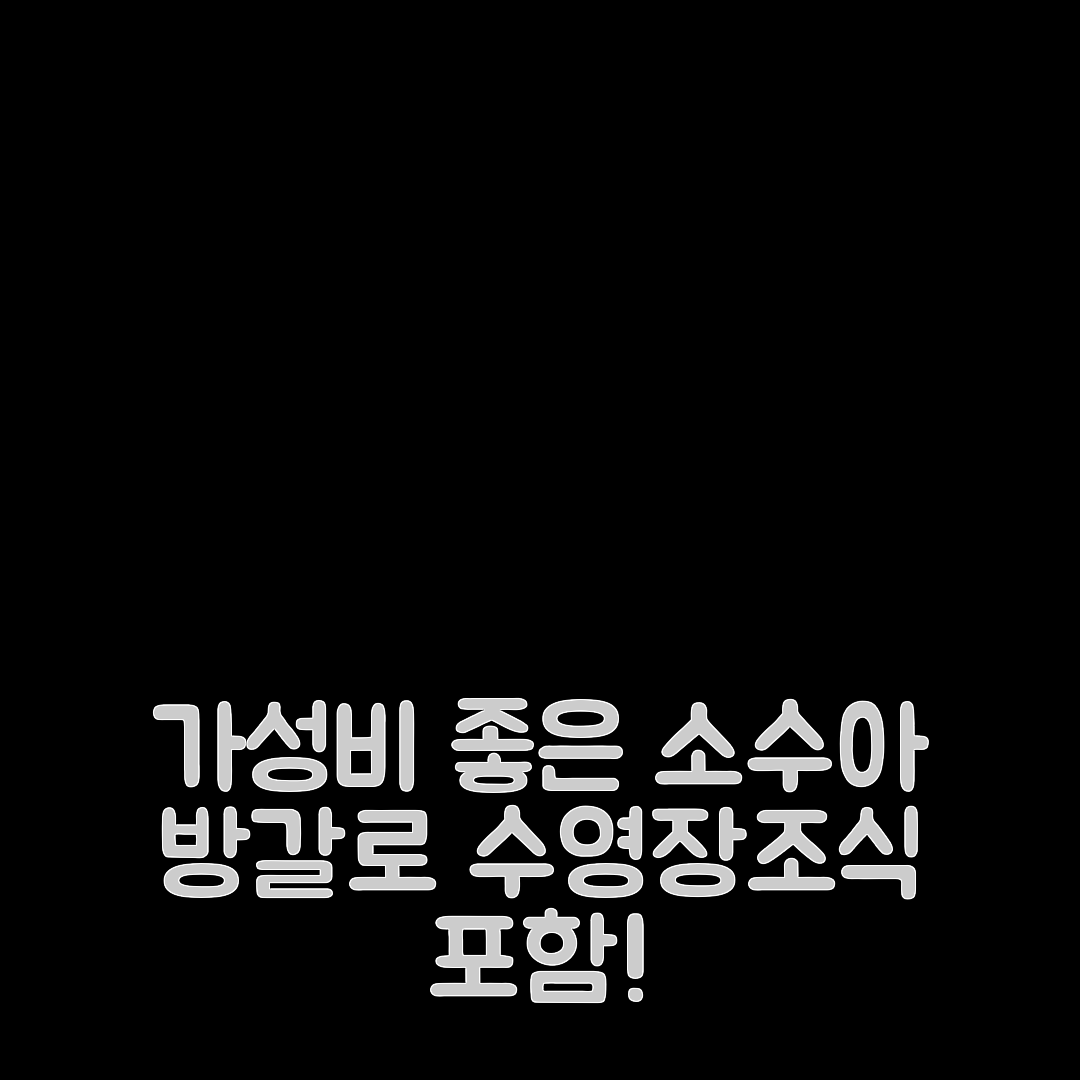 소수아 숙소 여행 호텔 추천 방갈로 1 수영장과 조식 포함된 가성비 좋은 숙소 7가지 팁
