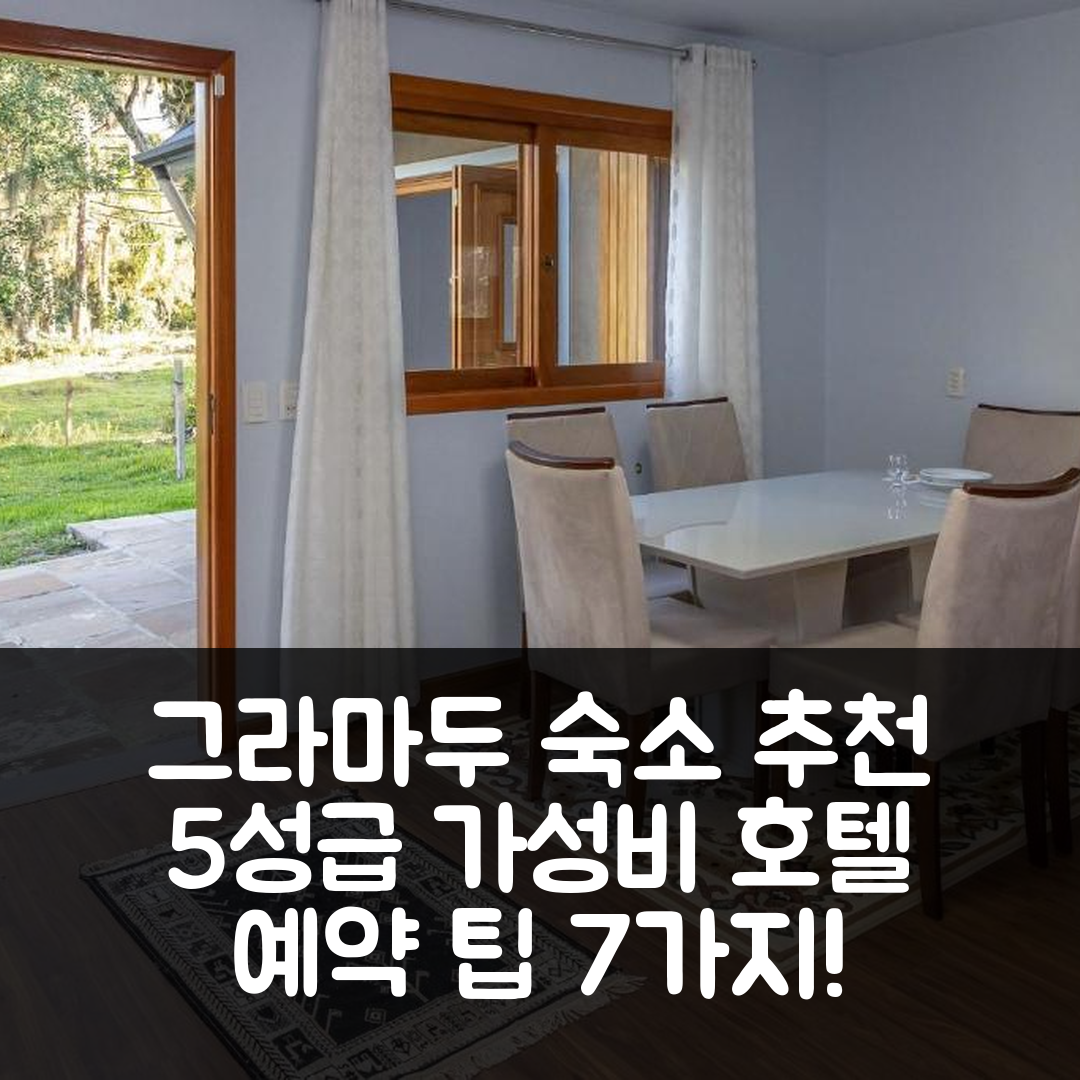 그라마두 숙소 여행 호텔 추천 로카르 인 그라마두 차카라 벨라 비스타 | 조식과 가성비 좋은 5성급 호텔 예약 팁 7가지