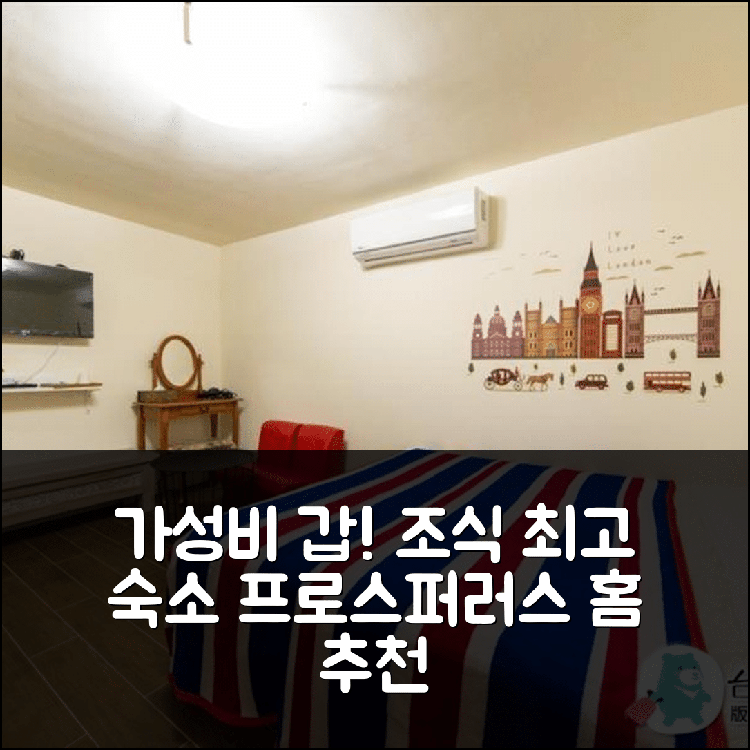 컨딩 숙소 여행 호텔 추천 프로스퍼러스 홈 | 가성비와 조식이 뛰어난 5가지 이유와 예약 팁