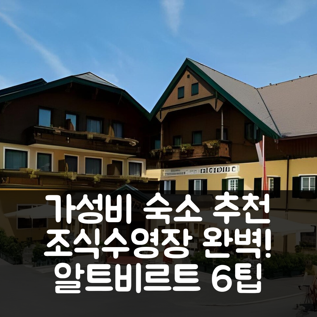 시함 숙소 여행 호텔 추천 호텔 랜트가스토프 알트비르트 | 가성비 좋은 조식과 수영장으로 완벽한 휴식지 6가지 팁
