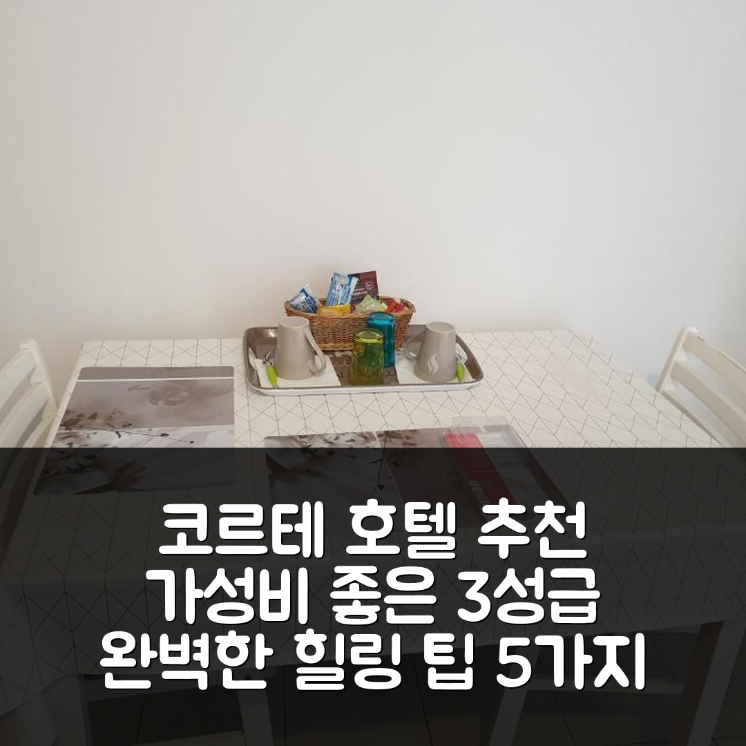 코르테 숙소 여행 호텔 추천 스튜디오 | 가성비 좋은 3성급 위치와 조식으로 완벽한 힐링 팁 5가지