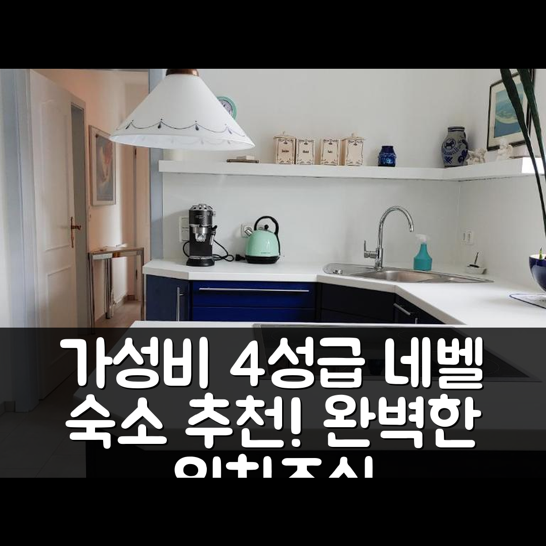 네벨 숙소 여행 호텔 추천 페어리온붕 블라 와낭 | 가성비 좋은 4성급 조식과 수영장 완벽 위치 7가지 팁