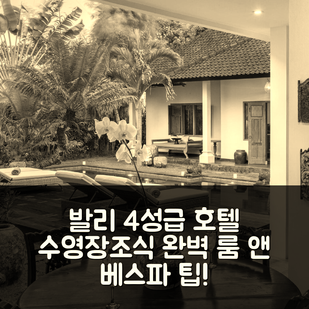 발리 숙소 여행 호텔 추천 룸 앤 베스파 스위트 3 | 가성비 4성급 수영장과 조식 완벽한 조화 5가지 팁