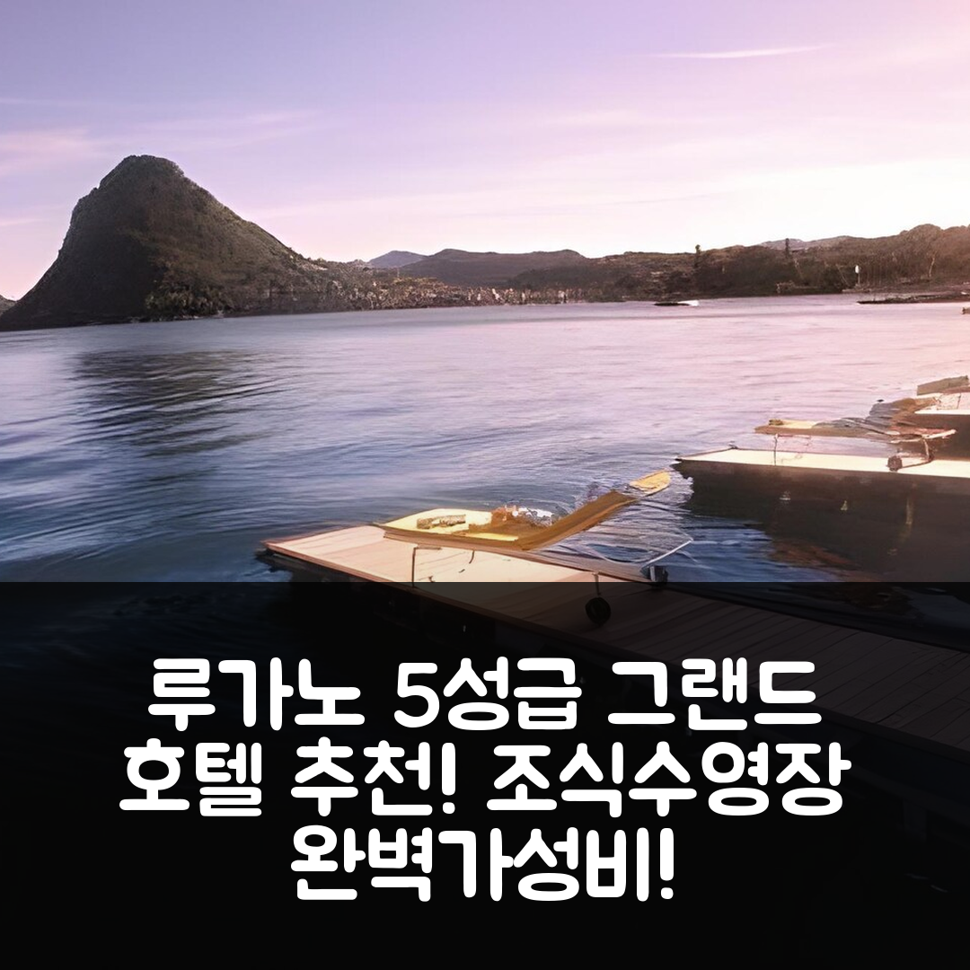 루가노 숙소 여행 호텔 추천 그랜드 호텔 빌라 카스타뇰라 | 5성급 조식과 수영장 가성비 좋은 7가지 이유