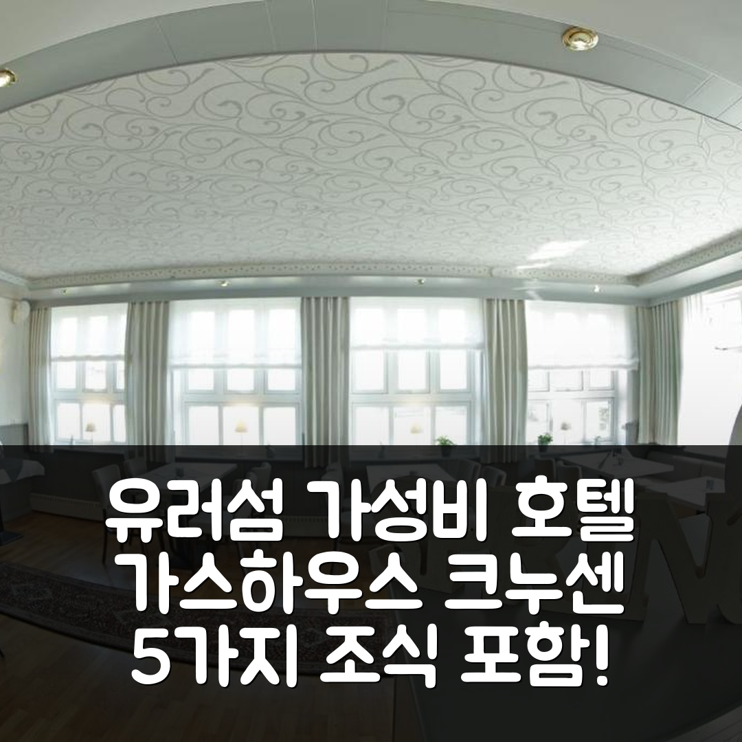 유러섬 숙소 여행 호텔 추천 가스하우스 크누센 | 5가지 조식과 가성비 좋은 위치 정보