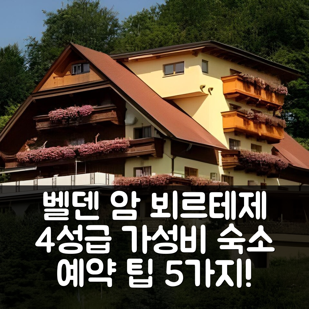 벨덴 암 뵈르테제 숙소 여행 호텔 추천 가스토프 토만 | 4성급 조식과 가성비 좋은 위치 및 예약 팁 5가지