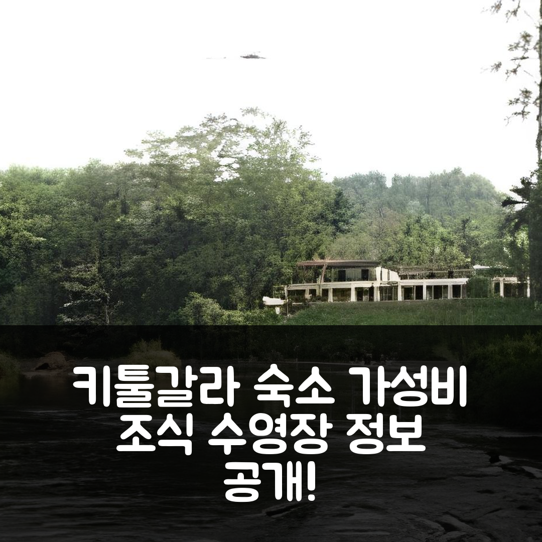 키툴가라 숙소 여행 호텔 추천 키툴갈라 레스트 하우스 | 3가지 가성비 및 조식과 수영장 정보