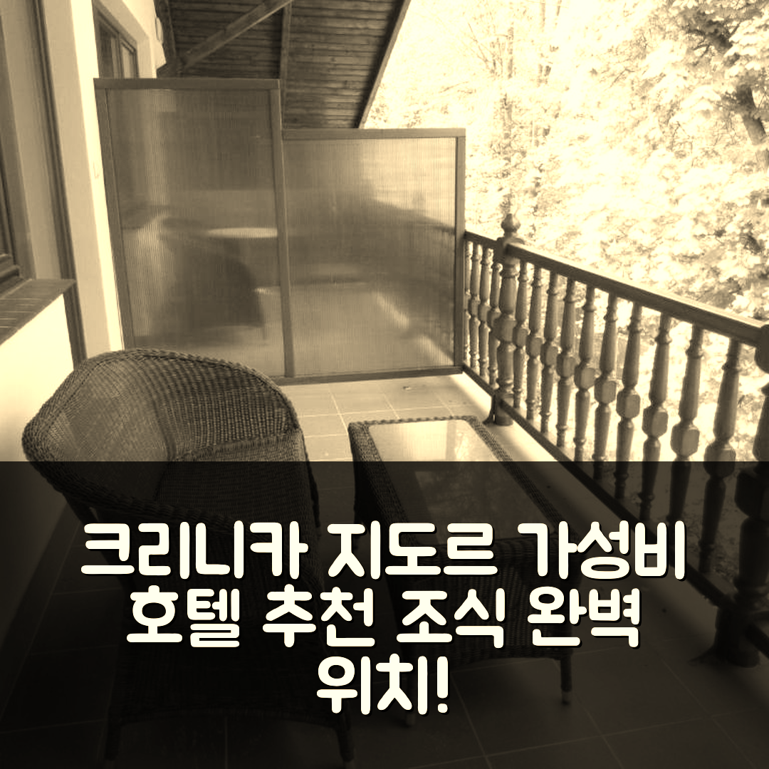 크리니카 지도르 숙소 여행 호텔 추천 윌라 엠 시자 | 3가지 가성비 이유와 조식, 위치 확인하기