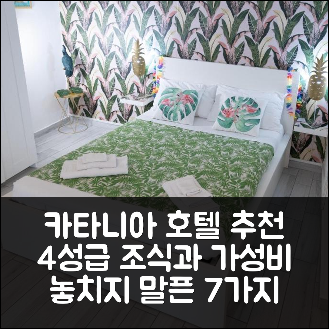 카타니아 숙소 여행 호텔 추천 꼬르띠레 빠체 | 4성급 조식과 가성비 좋은 위치 탐방 7가지 팁