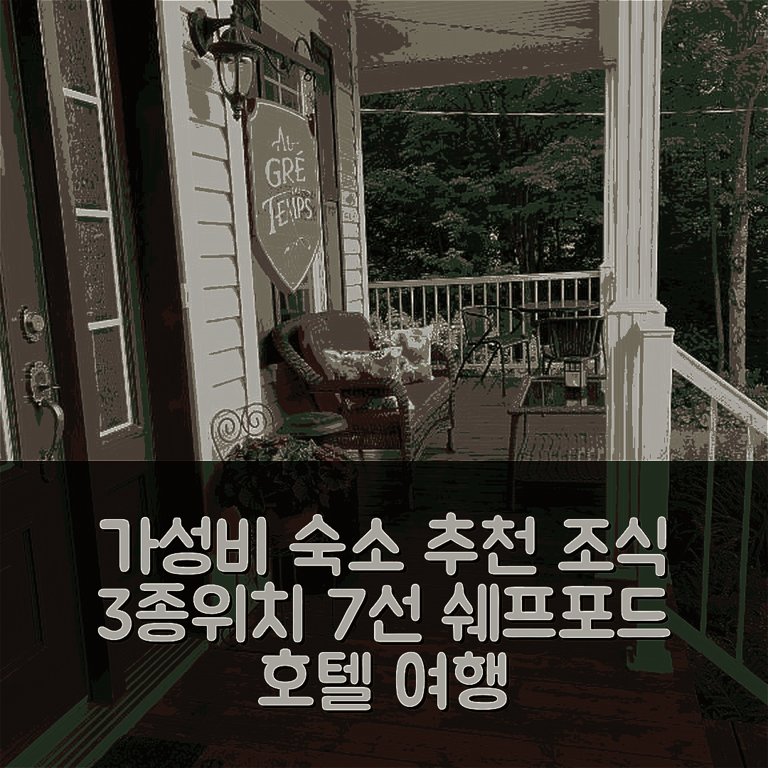 쉐프포드 숙소 여행 호텔 추천 오 그레 뒤 템 호텔 | 가성비 좋은 3가지 조식 및 위치 정보 7가지