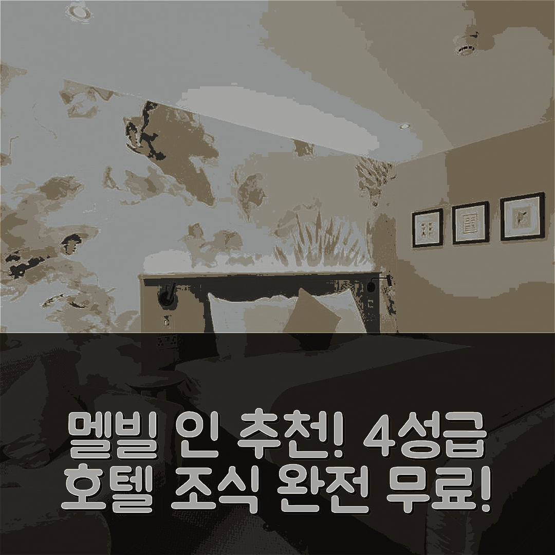 래스웨이드 숙소 여행 호텔 추천 멜빌 인 | 4성급 가격과 조식 좋은 예약 팁 6가지