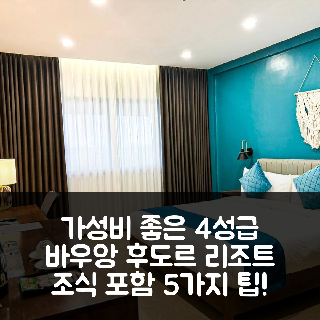 바우앙 숙소 여행 호텔 추천 후도르 리조트 | 가성비 뛰어난 4성급 위치와 조식 정보 5가지