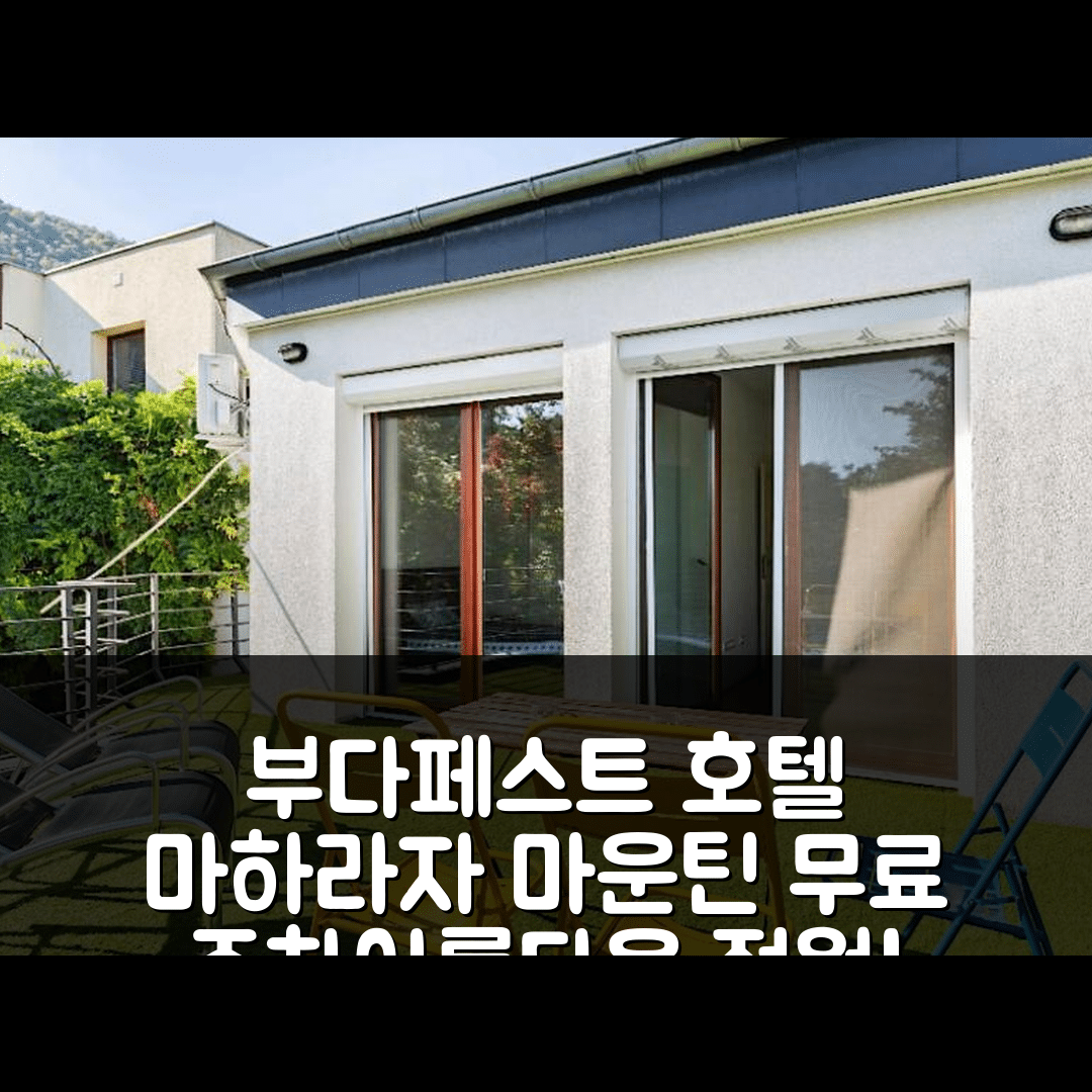 부다페스트 숙소 여행 호텔 추천 마하라자 마운틴 팰리스 | 무료 주차 및 아름다운 정원과 조식 특징 7가지