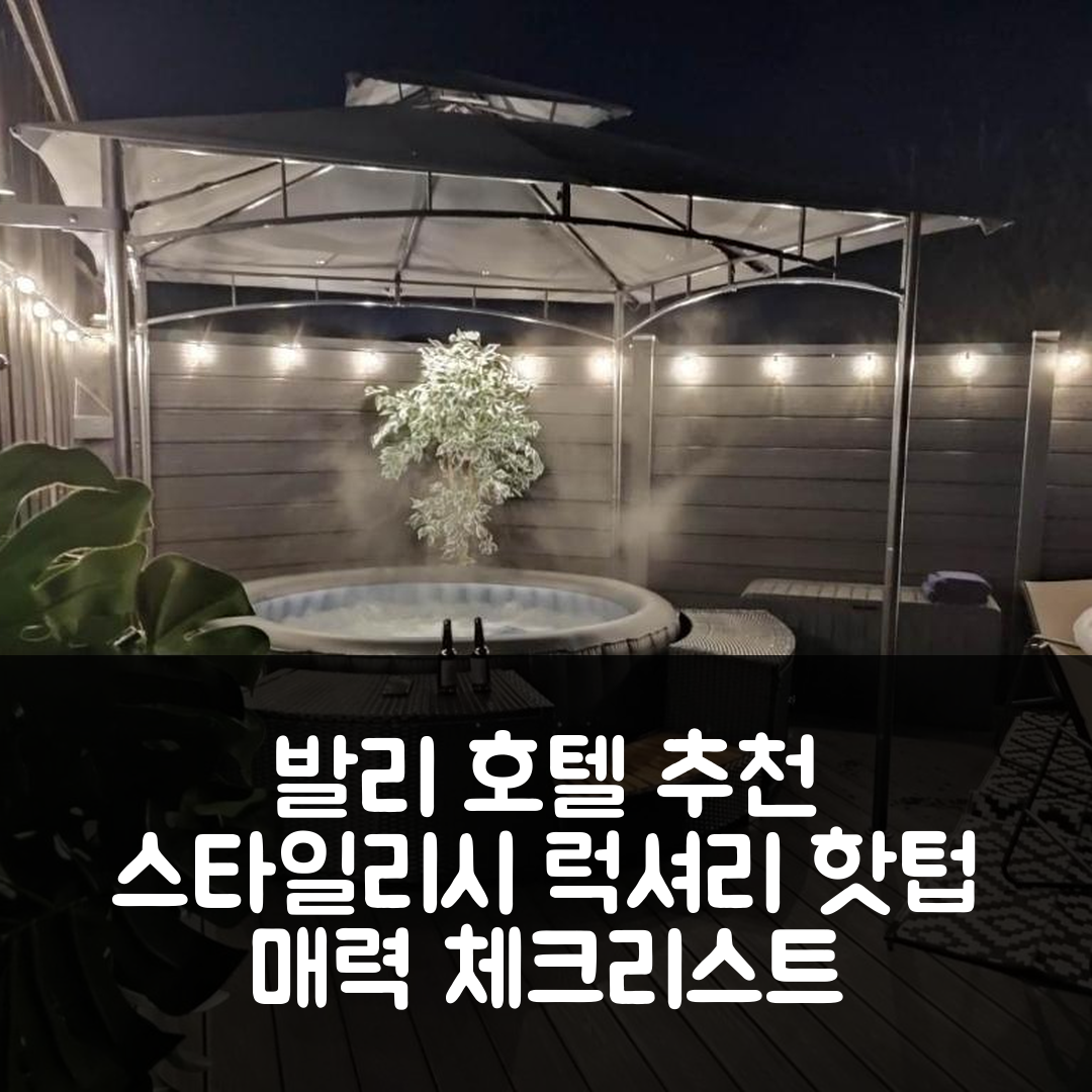 발리나모 숙소 여행 호텔 추천 더 포드 유니크 앤 스타일리시 럭셔리 숙소 | 5가지 체크리스트와 핫텁의 매력