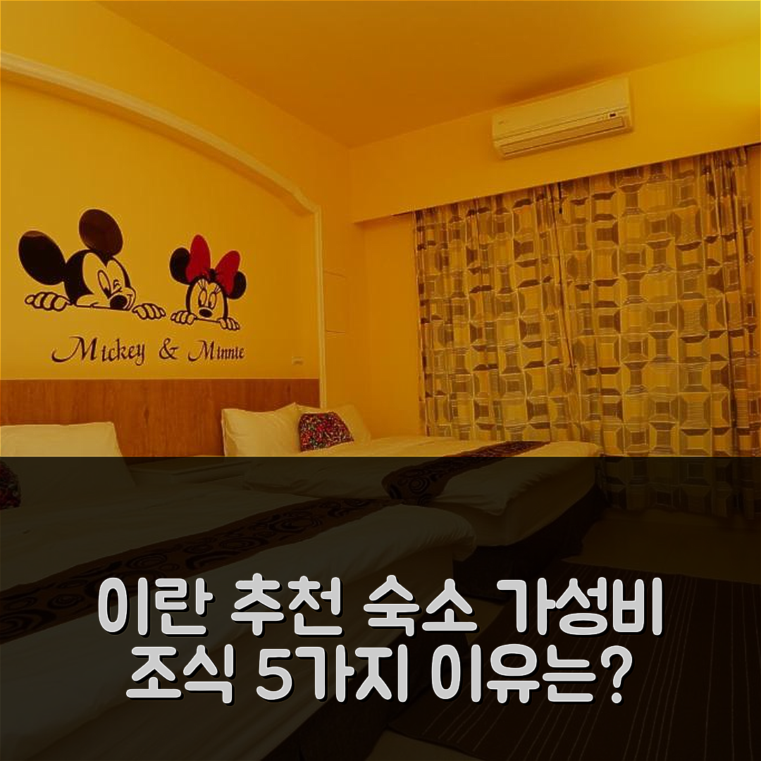 이란 숙소 여행 호텔 추천 내추럴리 쿼트 호텔 | 조식과 가성비 좋은 5가지 이유