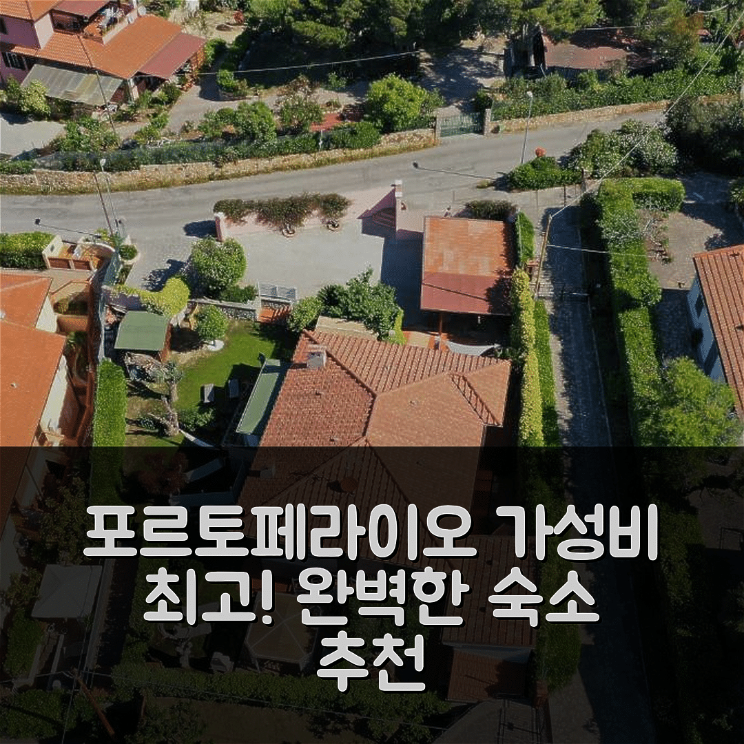 포르토페라이오 숙소 여행 호텔 추천 빌라 피오레 아파트먼츠 | 조식, 가성비, 수영장 완벽한 5가지 이유