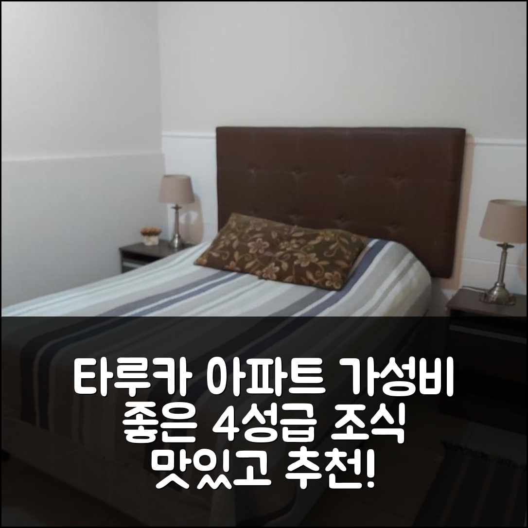 살타 숙소 여행 호텔 추천 타루카 아파트 | 가성비 좋고 조식 맛있는 4성급 예약 팁 7가지