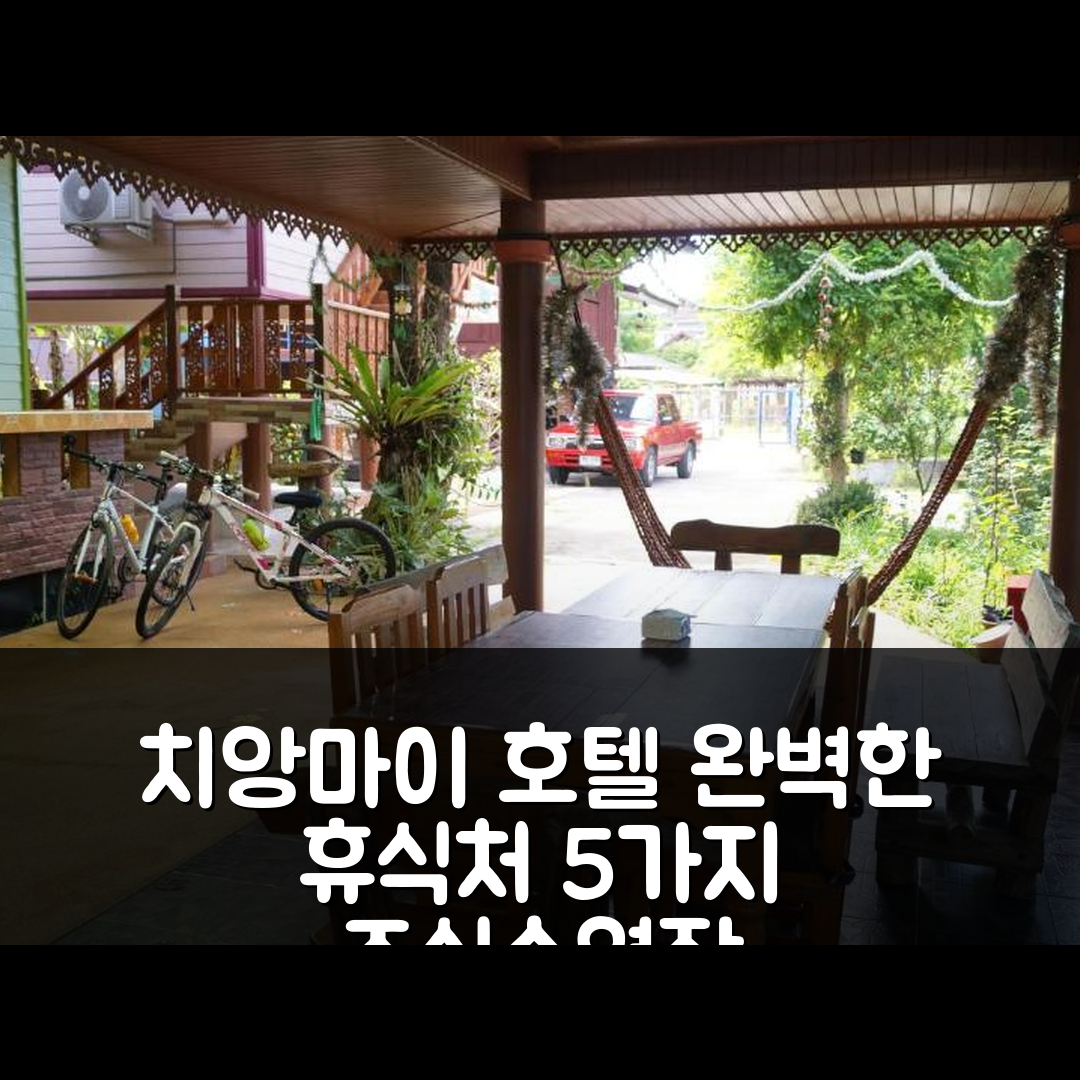 치앙마이 숙소 여행 호텔 추천 쓰리 문 호텔 | 5가지 조식과 수영장으로 완벽한 휴식지